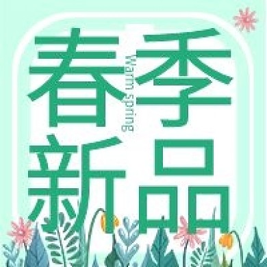 原创春季新品公众号次图