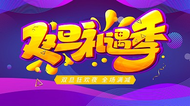 炫酷双旦促销宣传展板