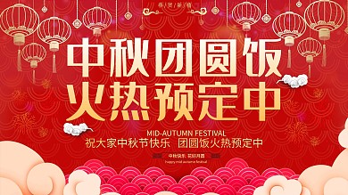 红色简约中秋团圆饭促销展板
