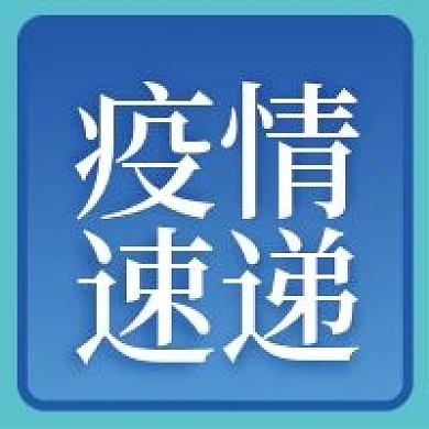 疫情速递防疫微信公众号配图次图