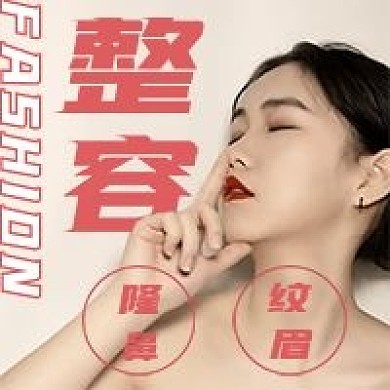 简约清新整容宣传