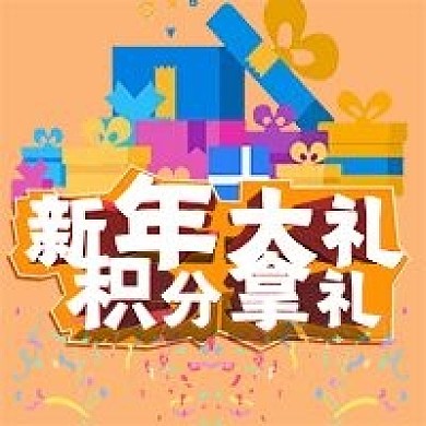简约创意积分拿礼活动宣传