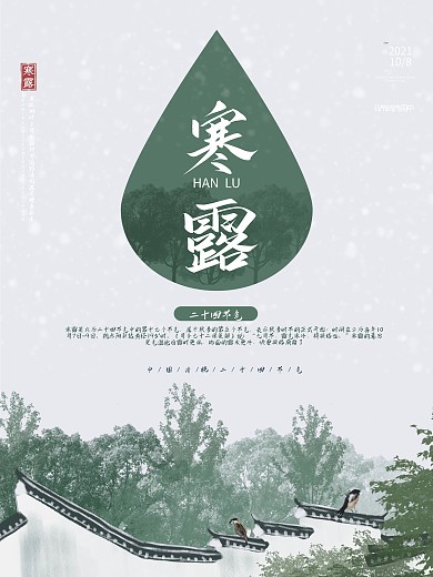 寒露中国风寒露古风屋檐寒露海报