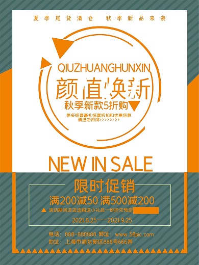 秋季新款秋季上新女装海报