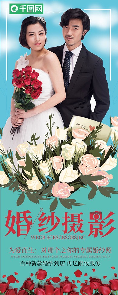 唯美婚纱摄影促销宣传展架