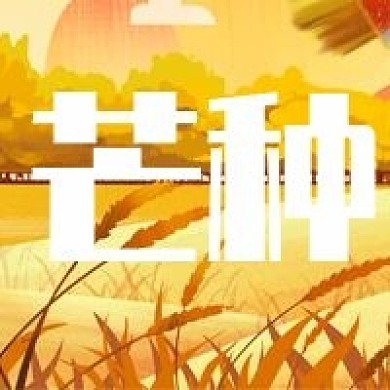 二十四节气之芒种公众号次图