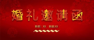 手机用图红底渐变色婚礼邀请函