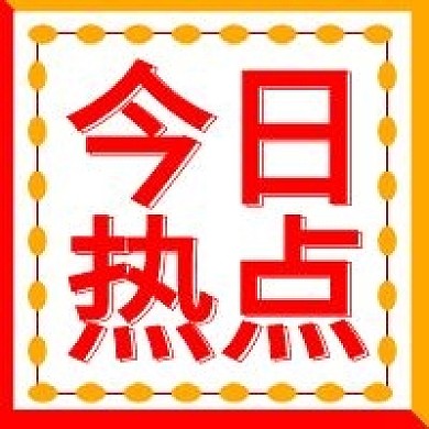 原创今日热点公众号次图