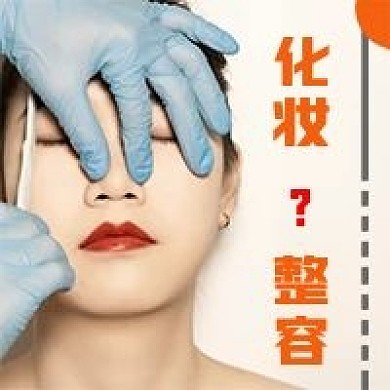 简约化妆与整容宣传