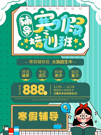 寒假辅导培训班招生宣传海报