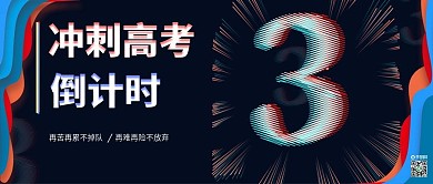 3故障风高考倒计时