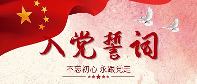 大气入党誓词公众号封面