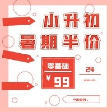 小升初暑期半价促销