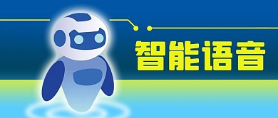 蓝色未来科技机器人工智能语音公众号封面