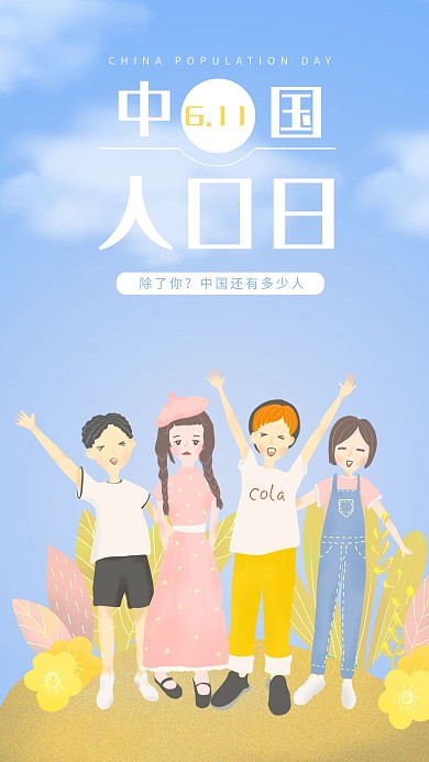 中国人口日手机海报配图
