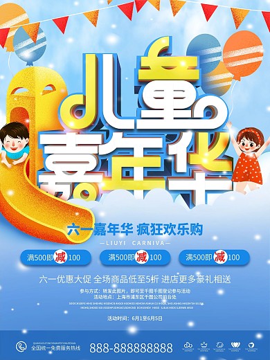 六一儿童节嘉年华活动促销海报