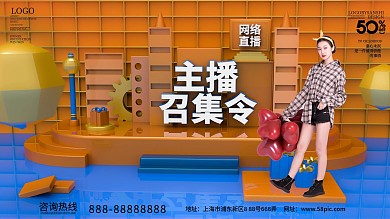主播召集令创意展板海报
