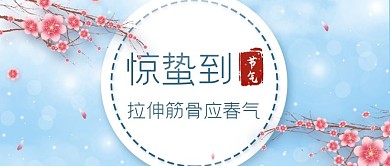 惊蛰节气公众号封面