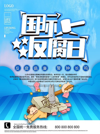 简约蓝色国际反腐败日海报