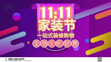 家装节一站式装修购物展板海报模板