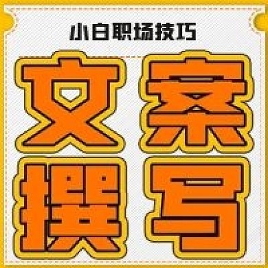 简约文案撰写技巧