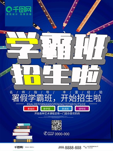 蓝色大气学霸班招生海报