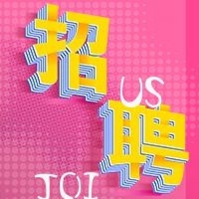 企业微立体招聘公众号手机次图方图