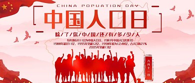 中国人口日红色中国风简约公众号封面