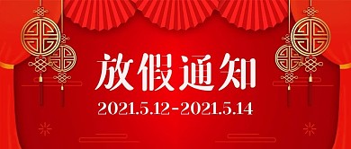 放假通知新媒体封面用图