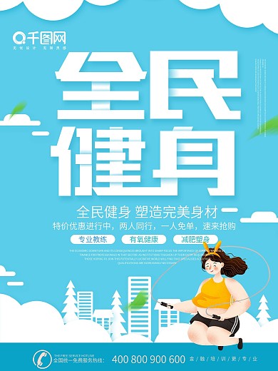蓝色简约剪纸风格全民健身海报