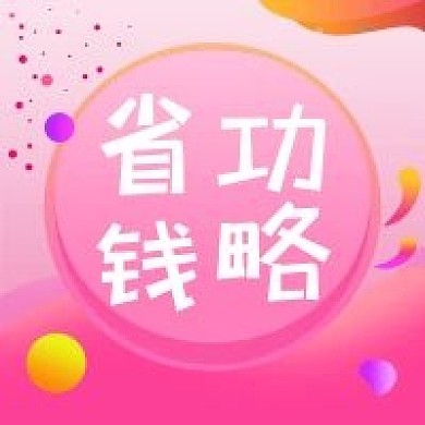 原创省钱攻略促销活动公众号次图