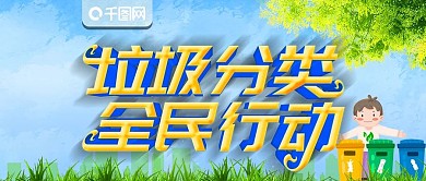 大气环保垃圾分类公众号封面