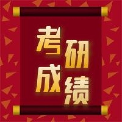 公众号次图原创红色喜报考研成绩查询教育