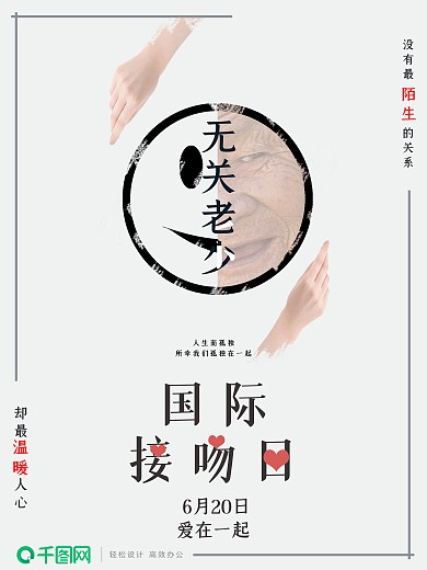 简约无关老少国际接吻日海报