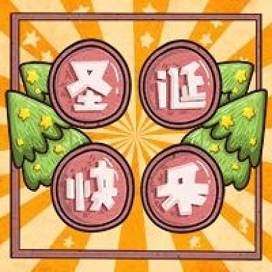 手绘圣诞节快乐公众号次图