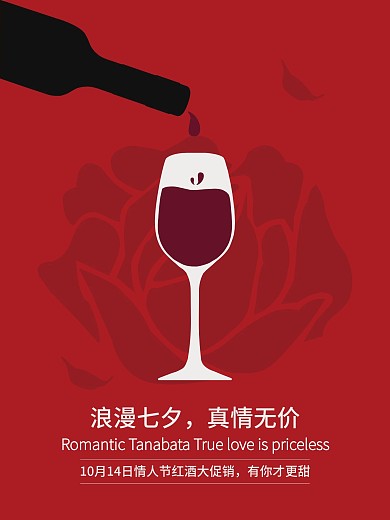 浪漫七夕情人节红酒海报