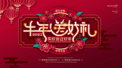 原创喜庆牛年春节过年商场促销红色活动展板