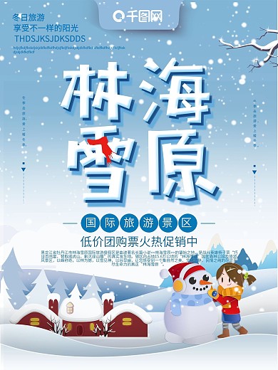 蓝色手绘风林海雪原旅游海报