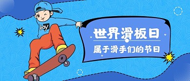 蓝色世界滑板日描边简约公众号封面