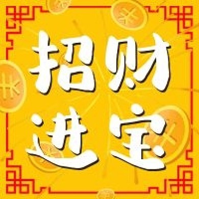 新年过年招财进宝钱币中式公众号次图