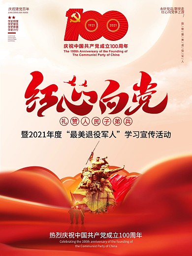 大气建党百年致敬军人活动宣传海报红心向党