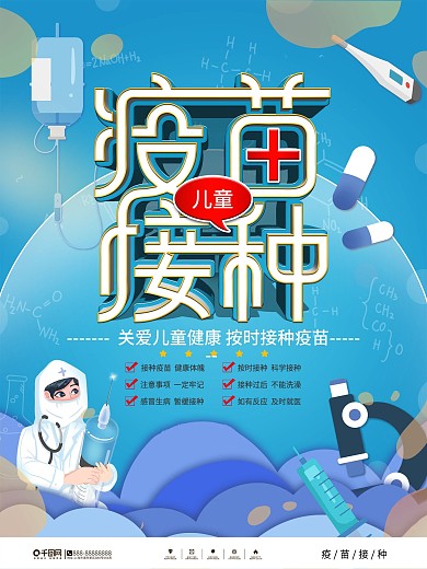 简约风儿童疫苗接种宣传海报