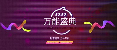 淘宝双12万能盛典抖音风促销banner
