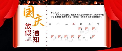 国庆节放假通知公众号头图封面原创