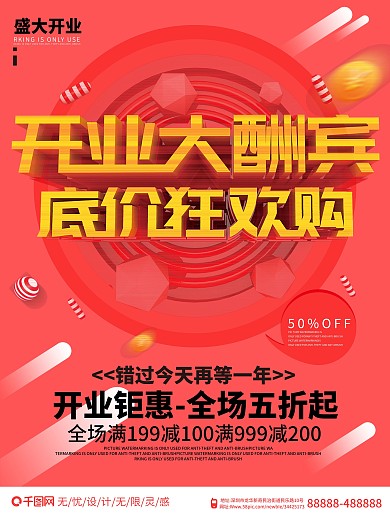 红色喜庆开业大酬宾低价狂欢购促销海报设计