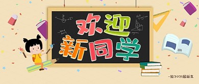 卡通风开学迎新微信公众号封面布丁体