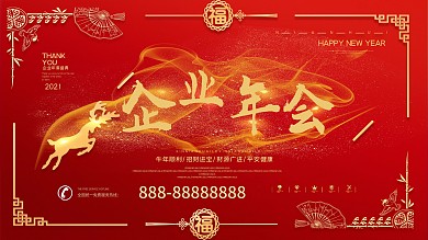 高端大气企业年会展板
