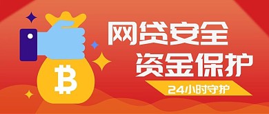 红色渐变网贷安全公公众号封面