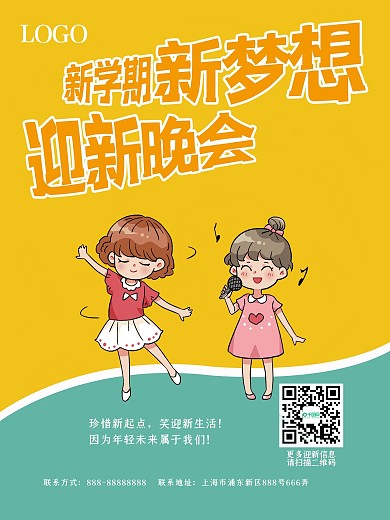 简约大气开学迎新晚会海报