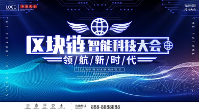 科技风互联网智能科技大会展板